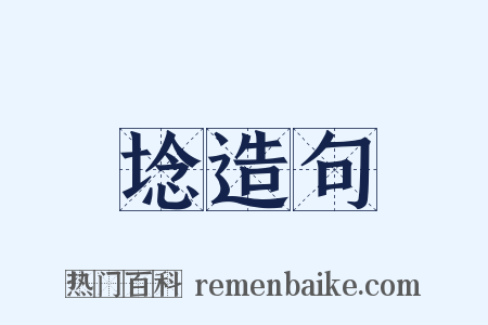 埝造句是什么意思的图片